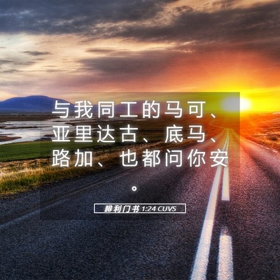 Picture 05 - 腓 利 门 书 1:24 CUVS - 与 我 同 工 的 马 可 、 亚 里 达 古 - Bible Verse Picture