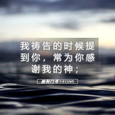 Picture 05 - 腓 利 门 书 1:4 CUVS - 我 祷 告 的 时 候 提 到 你 ， 常 为 - Bible Verse Picture