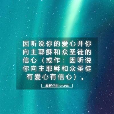Picture 05 - 腓 利 门 书 1:5 CUVS - 因 听 说 你 的 爱 心 并 你 向 主 耶 - Bible Verse Picture