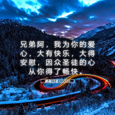 Picture 05 - 腓 利 门 书 1:7 CUVS - 兄 弟 阿 ， 我 为 你 的 爱 心 ， 大 - Bible Verse Picture