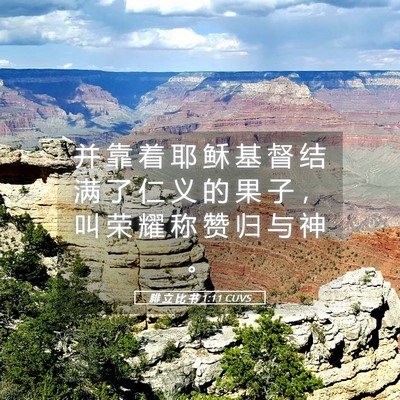 Picture 05 - 腓 立 比 书 1:11 CUVS - 并 靠 着 耶 稣 基 督 结 满 了 仁 义 - Bible Verse Picture