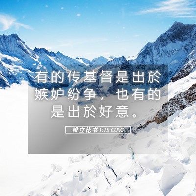 Picture 05 - 腓 立 比 书 1:15 CUVS - 有 的 传 基 督 是 出 於 嫉 妒 纷 争 - Bible Verse Picture