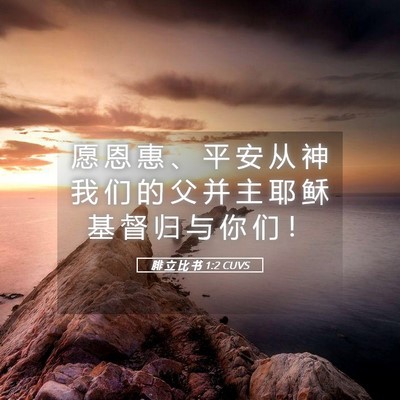 Picture 05 - 腓 立 比 书 1:2 CUVS - 愿 恩 惠 、 平 安 从 神 我 们 的 父 - Bible Verse Picture