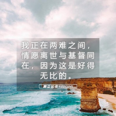 Picture 05 - 腓 立 比 书 1:23 CUVS - 我 正 在 两 难 之 间 ， 情 愿 离 世 - Bible Verse Picture