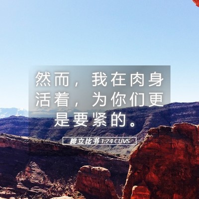 Picture 05 - 腓 立 比 书 1:24 CUVS - 然 而 ， 我 在 肉 身 活 着 ， 为 你 - Bible Verse Picture