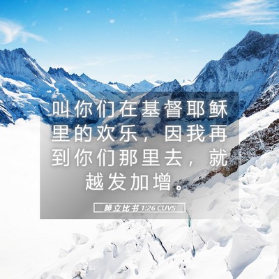 Picture 05 - 腓 立 比 书 1:26 CUVS - 叫 你 们 在 基 督 耶 稣 里 的 欢 乐 - Bible Verse Picture