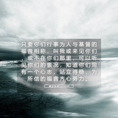 Picture 05 - 腓 立 比 书 1:27 CUVS - 只 要 你 们 行 事 为 人 与 基 督 的 - Bible Verse Picture