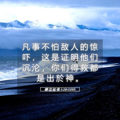 Picture 05 - 腓 立 比 书 1:28 CUVS - 凡 事 不 怕 敌 人 的 惊 吓 ， 这 是 - Bible Verse Picture