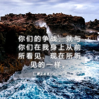 Picture 05 - 腓 立 比 书 1:30 CUVS - 你 们 的 争 战 ， 就 与 你 们 在 我 - Bible Verse Picture