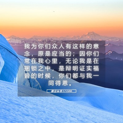 Picture 05 - 腓 立 比 书 1:7 CUVS - 我 为 你 们 众 人 有 这 样 的 意 念 - Bible Verse Picture