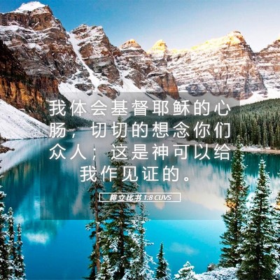 Picture 05 - 腓 立 比 书 1:8 CUVS - 我 体 会 基 督 耶 稣 的 心 肠 ， 切 - Bible Verse Picture