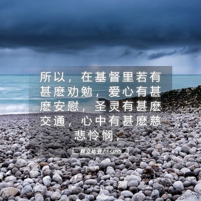 Picture 05 - 腓 立 比 书 2:1 CUVS - 所 以 ， 在 基 督 里 若 有 甚 麽 劝 - Bible Verse Picture
