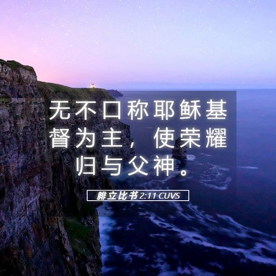 Picture 05 - 腓 立 比 书 2:11 CUVS - 无 不 口 称 耶 稣 基 督 为 主 ， 使 - Bible Verse Picture