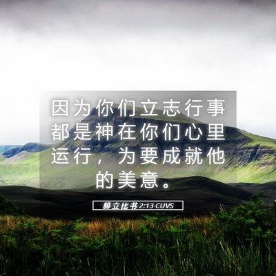 Picture 05 - 腓 立 比 书 2:13 CUVS - 因 为 你 们 立 志 行 事 都 是 神 在 - Bible Verse Picture
