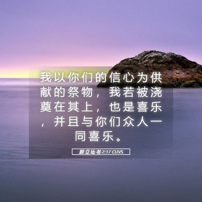 Picture 05 - 腓 立 比 书 2:17 CUVS - 我 以 你 们 的 信 心 为 供 献 的 祭 - Bible Verse Picture