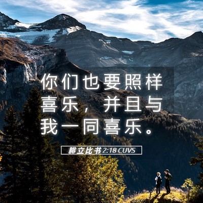 Picture 05 - 腓 立 比 书 2:18 CUVS - 你 们 也 要 照 样 喜 乐 ， 并 且 与 - Bible Verse Picture