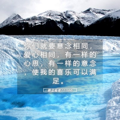 Picture 05 - 腓 立 比 书 2:2 CUVS - 你 们 就 要 意 念 相 同 ， 爱 心 相 - Bible Verse Picture