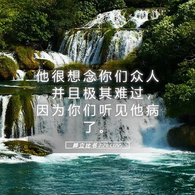 Picture 05 - 腓 立 比 书 2:26 CUVS - 他 很 想 念 你 们 众 人 ， 并 且 极 - Bible Verse Picture