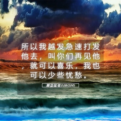 Picture 05 - 腓 立 比 书 2:28 CUVS - 所 以 我 越 发 急 速 打 发 他 去 ， - Bible Verse Picture