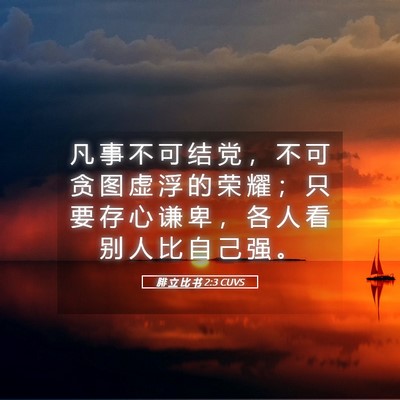 Picture 05 - 腓 立 比 书 2:3 CUVS - 凡 事 不 可 结 党 ， 不 可 贪 图 虚 - Bible Verse Picture