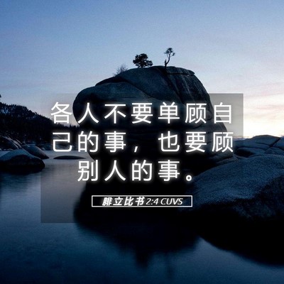 Picture 05 - 腓 立 比 书 2:4 CUVS - 各 人 不 要 单 顾 自 己 的 事 ， 也 - Bible Verse Picture