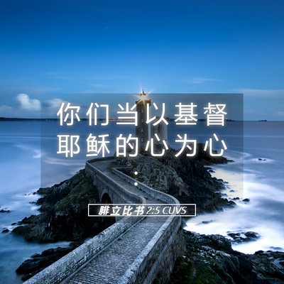 Picture 05 - 腓 立 比 书 2:5 CUVS - 你 们 当 以 基 督 耶 稣 的 心 为 心 - Bible Verse Picture