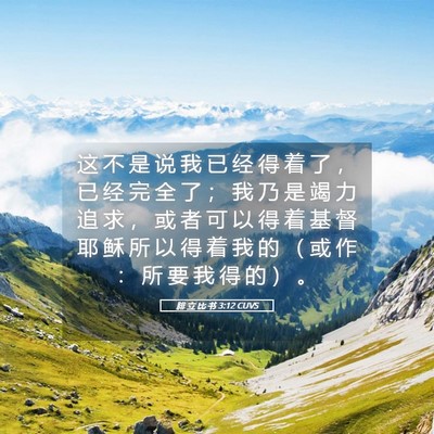 Picture 05 - 腓 立 比 书 3:12 CUVS - 这 不 是 说 我 已 经 得 着 了 ， 已 - Bible Verse Picture