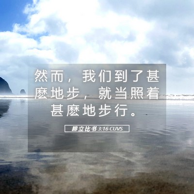 Picture 05 - 腓 立 比 书 3:16 CUVS - 然 而 ， 我 们 到 了 甚 麽 地 步 ， - Bible Verse Picture