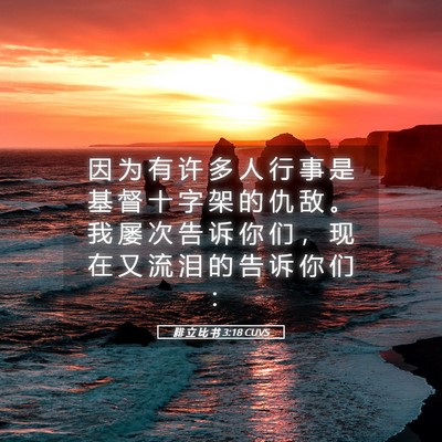 Picture 05 - 腓 立 比 书 3:18 CUVS - 因 为 有 许 多 人 行 事 是 基 督 十 - Bible Verse Picture