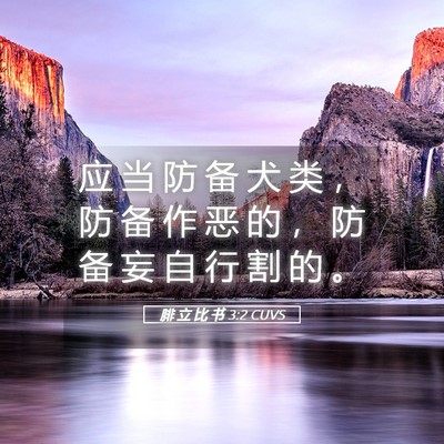 Picture 05 - 腓 立 比 书 3:2 CUVS - 应 当 防 备 犬 类 ， 防 备 作 恶 的 - Bible Verse Picture