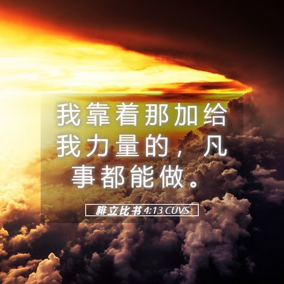 Picture 05 - 腓 立 比 书 4:13 CUVS - 我 靠 着 那 加 给 我 力 量 的 ， 凡 - Bible Verse Picture