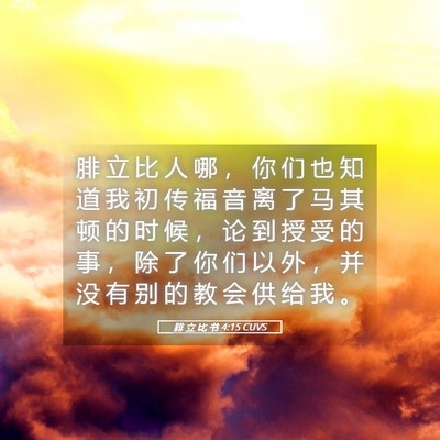Picture 05 - 腓 立 比 书 4:15 CUVS - 腓 立 比 人 哪 ， 你 们 也 知 道 我 - Bible Verse Picture
