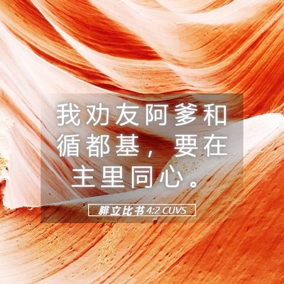 Picture 05 - 腓 立 比 书 4:2 CUVS - 我 劝 友 阿 爹 和 循 都 基 ， 要 在 - Bible Verse Picture