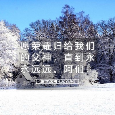 Picture 05 - 腓 立 比 书 4:20 CUVS - 愿 荣 耀 归 给 我 们 的 父 神 ， 直 - Bible Verse Picture
