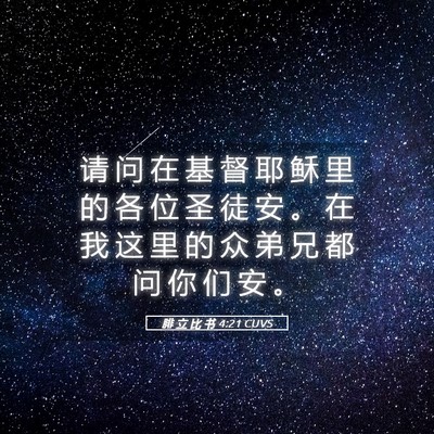 Picture 05 - 腓 立 比 书 4:21 CUVS - 请 问 在 基 督 耶 稣 里 的 各 位 圣 - Bible Verse Picture