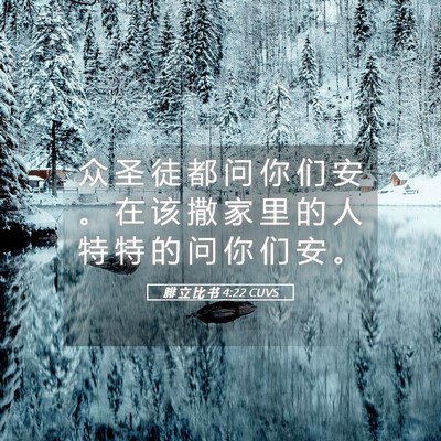 Picture 05 - 腓 立 比 书 4:22 CUVS - 众 圣 徒 都 问 你 们 安 。 在 该 撒 - Bible Verse Picture