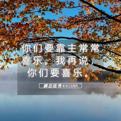 Picture 05 - 腓 立 比 书 4:4 CUVS - 你 们 要 靠 主 常 常 喜 乐 。 我 再 - Bible Verse Picture