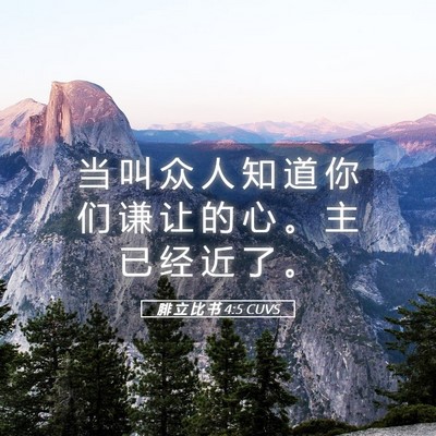 Picture 05 - 腓 立 比 书 4:5 CUVS - 当 叫 众 人 知 道 你 们 谦 让 的 心 - Bible Verse Picture