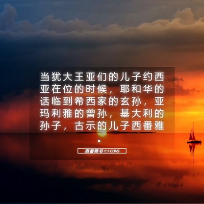 Picture 05 - 西 番 雅 书 1:1 CUVS - 当 犹 大 王 亚 们 的 儿 子 约 西 亚 - Bible Verse Picture