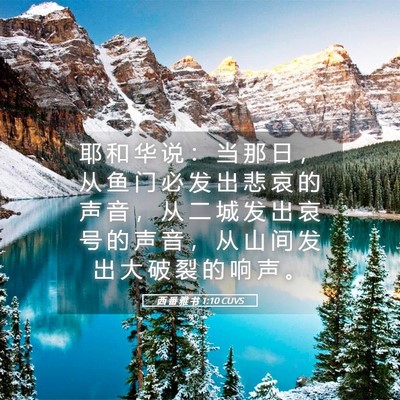 Picture 05 - 西 番 雅 书 1:10 CUVS - 耶 和 华 说 ： 当 那 日 ， 从 鱼 门 - Bible Verse Picture