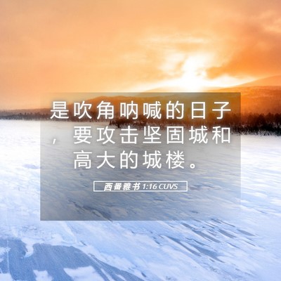 Picture 05 - 西 番 雅 书 1:16 CUVS - 是 吹 角 呐 喊 的 日 子 ， 要 攻 击 - Bible Verse Picture