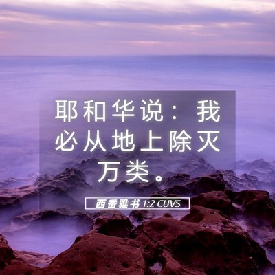 Picture 05 - 西 番 雅 书 1:2 CUVS - 耶 和 华 说 ： 我 必 从 地 上 除 灭 - Bible Verse Picture