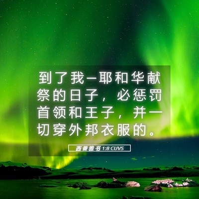 Picture 05 - 西 番 雅 书 1:8 CUVS - 到 了 我 ─ 耶 和 华 献 祭 的 日 子 - Bible Verse Picture