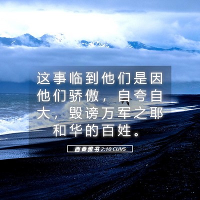 Picture 05 - 西 番 雅 书 2:10 CUVS - 这 事 临 到 他 们 是 因 他 们 骄 傲 - Bible Verse Picture