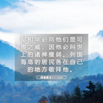 Picture 05 - 西 番 雅 书 2:11 CUVS - 耶 和 华 必 向 他 们 显 可 畏 之 威 - Bible Verse Picture