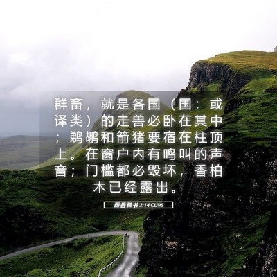 Picture 05 - 西 番 雅 书 2:14 CUVS - 群 畜 ， 就 是 各 国 （ 国 ： 或 译 - Bible Verse Picture