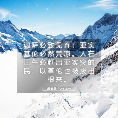 Picture 05 - 西 番 雅 书 2:4 CUVS - 迦 萨 必 致 见 弃 ； 亚 实 基 伦 必 - Bible Verse Picture