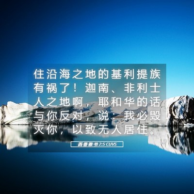 Picture 05 - 西 番 雅 书 2:5 CUVS - 住 沿 海 之 地 的 基 利 提 族 有 祸 - Bible Verse Picture