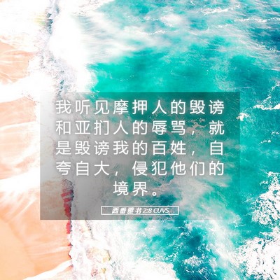 Picture 05 - 西 番 雅 书 2:8 CUVS - 我 听 见 摩 押 人 的 毁 谤 和 亚 扪 - Bible Verse Picture