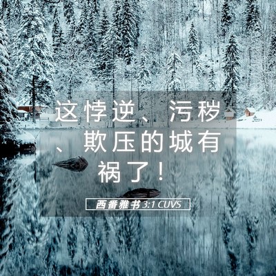 Picture 05 - 西 番 雅 书 3:1 CUVS - 这 悖 逆 、 污 秽 、 欺 压 的 城 有 - Bible Verse Picture